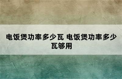 电饭煲功率多少瓦 电饭煲功率多少瓦够用